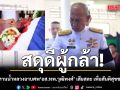 สดุดีผู้กล้า พระราชทานน้ำหลวงอาบศพ อส.ทพ.วุฒิพงศ์ เสียสละ เพื่อสันติสุขชายแดนใต้