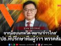 \'สุรพล นิติไกรพจน์\' จากม็อบนกหวีด-พยาน \'ก้าวไกล\' สู่ปธ.ที่ปรึกษาทีมผู้ว่าฯ พรรคส้ม