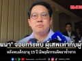 พัฒนา จ่อยกระดับ ผู้เสพเท่ากับผู้ป่วย หลังพบเด็กอายุ 15 ปี มีพฤติกรรมติดยาซ้ำซาก