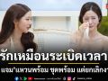 เนย - แจม เป็นมากกว่าฝาแฝด พวกเราคือหัวใจของกันและกัน ชอบคนเจ้าชู้ไม่พอ อนุญาตให้คนรักไปลงอ่างได้
