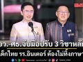 ปรับหลักสูตรใหญ่! อว.-ศธ. จับมือปรับ 3 วิชาหลัก ย้ำเด็กไทย รร.อินเตอร์ ต้องไม่ทิ้งภาษาแม่