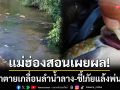 แม่ฮ่องสอนเผยผล! \'ปลาตายเกลื่อนลำน้ำลาง\' ชี้!แล้งทำน้ำนิ่ง-เกิดก๊าซแอมโมเนีย
