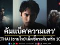 ธามไท เตรียมคัมแบ็ค ความเสว เผ็ดซี๊ดระดับพริก 100 เม็ด