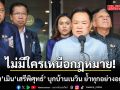 อนุทิน ลั่นไม่มีใครเหนือกฎหมาย! เมิน เสรีพิศุทธ์ บุกบ้านเนวิน-เขากระโดง ย้ำทุกอย่างอยู่ที่ศาล