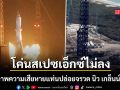 เปิดภาพความเสียหาย แท่นปล่อยจรวด นิว เกล็นน์ พังยับ ไปไม่ถึงฝันจะโค่นสเปซเอ็กซ์