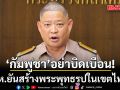 กห. โต้ กัมพูชา กล่าวหารุกล้ำอธิปไตย ยัน สร้างพระพุทธรูปในเขตไทย