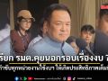 นายกฯ เผย เรียก รมต.คุยนอกรอบเรื่องงบ 70