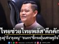 ไทยช่วยไทยพลัส คึกคัก! จากลุงตู่ถึงลุงหนู ธนกรชี้กระตุ้นเศรษฐกิจได้จริง