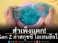 สำเพ็งแตก! Gen Z ล่าสกุชชี่ ไอเทมฮีลใจ
