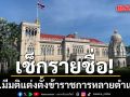 เช็กรายชื่อ ครม.มีมติแต่งตั้งข้าราชการหลายตำแหน่ง