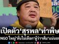 เปิดตัว สุรพล ทำพิษ? NGO ใหญ่ ลั่น!ไม่เลือกผู้ว่าฯส้มแน่นอน