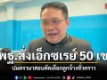 เลขาฯ กพฐ. สั่งเขตพื้นที่ฯ รายงานผลคัดเลือกลูกจ้างชั่วคราว หลังกลุ่มลูกจ้างเดิมร้องสอบไม่ผ่าน