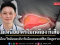 ไม่เหนื่อย ตัวไม่เหลือง ก็เสี่ยง! หมอวี เตือน ไขมันพอกตับ ภัยเงียบคนออฟฟิศ พร้อมเปิดสูตร \'ยาที่ดีที่สุด\'