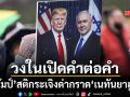 วงในเปิดคำต่อคำ ทรัมป์ สติกระเจิง สนทนาเดือดด่ากราด เนทันยาฮู บ้า ฉุนปมถล่มกรุงเบรุต