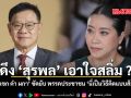 ดึง สุรพล เอาใจสลิ่ม ? แขก คำ ผกา ซัดยับ พรรคประชาน นี่เป็นวิธีคิดแบบส้ม