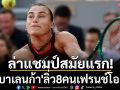 ล่าแชมป์สมัยแรก!\'ซาบาเลนก้า\'ลิ่ว8คนเฟรนช์โอเพ่น
