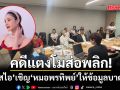 ดีเอสไอ เชิญ ‘หมอพรทิพย์-แพทย์ผู้เชี่ยวชาญ’ ให้ข้อมูลบาดแผล ‘แตงโม’  ก่อนสรุปส่ง ป.ป.ช.