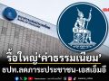 เช็คที่นี่!‘แบงก์ชาติ’รื้อใหญ่‘ค่าธรรมเนียม’19รายการ สะท้อนต้นทุน ลดภาระประชาชน-เอสเอ็มอี