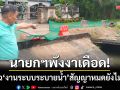 นายกฯพังงาเดือด! ลุยฝนแฉ \'โครงสร้างระบบระบายน้ำ\' สัญญาหมดยังไม่เสร็จ