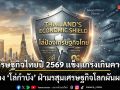 เศรษฐกิจไทยปี 2569 แข็งแกร่งเกินคาด ส่อง \'โล่กำบัง\' ฝ่ามรสุมเศรษฐกิจโลกผันผวน