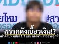 พรรคดังเบี้ยวเงินค่าจ้างทำคลิปหาเสียง! หนุ่มร้อง \'สายไหมต้องรอด\' จนต้องจำนำรถจ่ายลูกทีม
