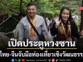 เปิดประตูหวงซาน ไทย-จีนจับมือท่องเที่ยวเชิงวัฒนธรรม ฟรีวีซ่าเชื่อม2ประเทศ-กระตุ้นเศรษฐกิจ