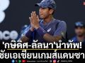 \'กษิดิศ-ลัลนา\'นำทัพ!ล่าชัยเอเชียนเกมส์แดนซามูไร