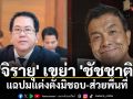 \'จิรายุ\' เขย่า \'ชัชชาติ\' แฉปมแต่งตั้งมิชอบ-ส่วยพื้นที่