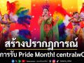 อลังการรับ Pride Month! centralwOrld คิกออฟ ‘WE ARE MANY: PROUD TO BE PRIDE 2026’