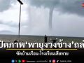 พายุงวงช้างถล่มตราด ซัดบ้านเรือน-โรงเรียนเสียหาย เทศบาลลุยเยียวยา