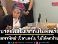 หมอพรทิพย์ ชี้ แตงโม ไม่ได้ตกท้ายเรือ เหตุลักษณะบาดแผลขาไม่เข้ากับใบพัดเรือ เชื่อถูกของมีคม