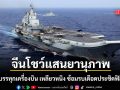 จีนโชว์แสนยานุภาพ ส่งเรือบรรทุกเครื่องบิน เหลียวหนิง ซ้อมรบเดือดประชิดฟิลิปปินส์