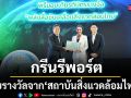 กรีนรีพอร์ต ช่อง 7HD รับรางวัลจาก สถาบันสิ่งแวดล้อมไทย  ดันแนวคิด คนปรับ โลกเปลี่ยน