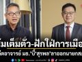 ส้มเต็มตัว-ฝักใฝ่การเมือง อดีตอาจารย์ มธ.บี้ สุรพล ลาออกนายกสภาฯ