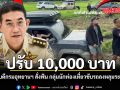 ปรับ 10,000 บาท อธิบดีกรมอุทยานฯ สั่งฟัน กลุ่มนักท่องเที่ยวขับรถลงหลุมระเบิด