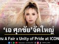 เอ ศุภชัย จัดใหญ่ จัดเต็มอีกแล้ว วันที่ 3-14 มิ.ย. เปิดงาน A Fair x Unity of Pride at ICONSIAM
