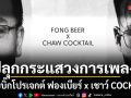 ME RECORDS ปลุกกระแสวงการเพลงไทย!  หลังปล่อยบิ๊กโปรเจกต์ ฟองเบียร์ x เชาว์ COCKTAIL