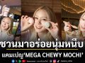 เมกาบางนา ชวนมาอร่อยนุ่มหนึบกับแคมเปญ “MEGA CHEWY MOCHI”