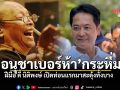 \'อนุชาเบอร์ห้า\'กระหึ่ม! ฝีมือ ดี้ นิติพงษ์ เปิดท่อนแรกมาสะดุ้งทั้งบาง \'บางคนพูดมาก แต่ทำน้อย\' (ฟังเพลง)
