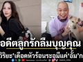 เดือดหัวร้อนระอุ อุ๊บ วิริยะ ประกาศกร้าวถึงอดีตลูกรักลืมบุญคุณเทียบชัด ๆมีแค่ อั้ม พัชราภา ที่กตัญญู
