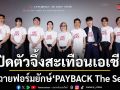 สะเทือนเอเชีย ซีรีส์วายฟอร์มยักษ์ PAYBACK The Series  ส่ง ท็อปแท็ป-มินลี เดินเกมแค้นแฉวงการมายา