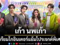เก้า นพเก้า เตรียมโกอินเตอร์ปลายปี แย้มโปรเจกต์พิเศษรอคอนเฟิร์ม