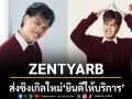 ZENTYARB ส่งซิงเกิลใหม่ ยินดีให้บริการ เสิร์ฟความคลั่งรักระดับโปรสุดพิเศษ