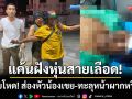 แค้นฝังหุ่นสายเลือดคู่เขย! พี่เมียโหดส่องหัวน้องเขยทะลุหน้าผาก-หวิดดับหน้ามัสยิด