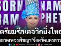 ศรราม น้ำเพชร เตรียมรีสเตจวิกยิ่งใหญ่ใจกลาง ตลาดเพชรพิชญา จังหวัดนครสวรรค์