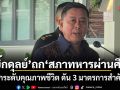 บิ๊กดุลย์ ถกสภาทหารผ่านศึก เดินหน้ายกระดับคุณภาพชีวิต ดัน 3 มาตรการสำคัญ