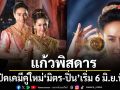 แก้วพิสดาร เปิดเคมีคู่ใหม่ มิตร-ปิ่น เซอร์ไพรส์ พล พูลภัทร กับละครพื้นบ้านครั้งแรก เริ่ม 6 มิ.ย.นี้