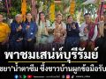 มิตรรักทั่วไทย พาชมเสน่ห์บุรีรัมย์ เปิดโลกผ้าไหม ดูวิถีชุมชนสตึก เอ ไชยา น้ำตาซึม