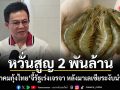 หวั่นสูญ 2 พันล้าน สมาคมกุ้งไทย จี้รัฐเร่งเจรจา หลังมาเลเซียระงับนำเข้า