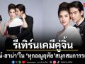 จิณณ์-ฮาน่า รีเทิร์นเคมีคู่จิ้น ใน ทุกอณูฤทัย การันตี สนุกสมการรอคอย เริ่มตอนแรก 8 มิ.ย.นี้